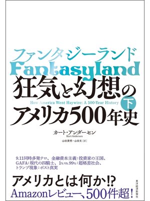 cover image of ファンタジーランド（下）―狂気と幻想のアメリカ５００年史